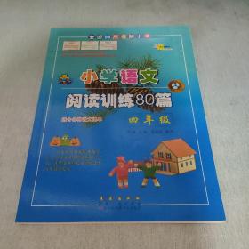 全国68所名牌小学·小学语文阅读训练80篇：四年级（白金版）