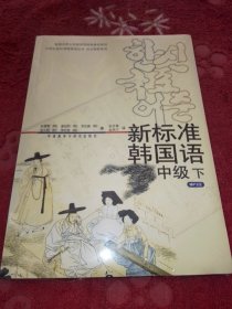 新标准韩国语中级（2）下册有盘