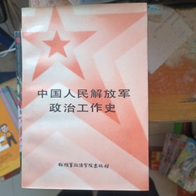 中国人民解放军政治工作史