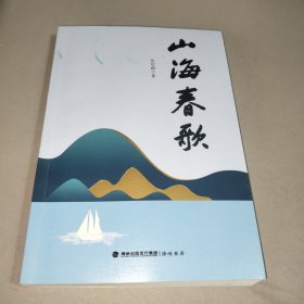 山海春歌