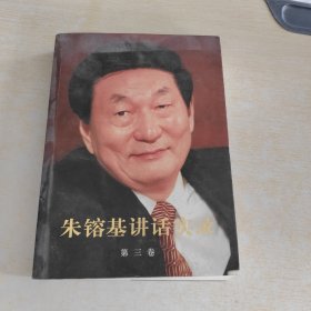 朱镕基讲话实录（第3卷）