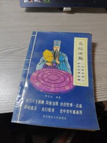 易经活解