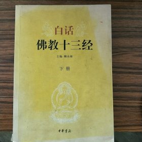 白话佛教十三经（下册）