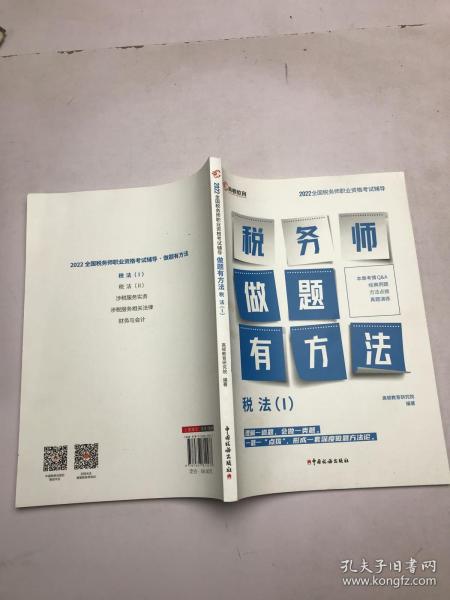 高顿教育备考2022年全国注册税务师考试教材 财务与会计税务师做题有方法 税法一 赠视频课题库