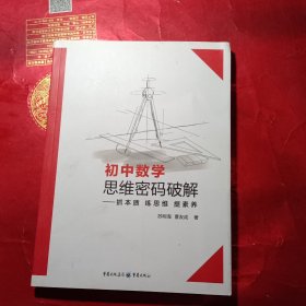 初中数学思维密码破解