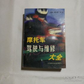 摩托车驾驶与维修大全