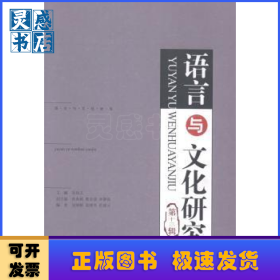語言與文化研究:第十三輯