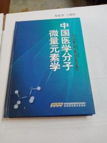 中国医学分子微量元素学
