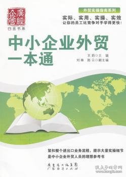 中小企业外贸一本通 9787545409611 王莉主编 广东经济出版社