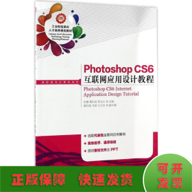 Photoshop CS6 互联网应用设计教程