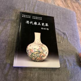 清代雍正瓷器 粉彩卷