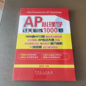 AP心理学过关必练1000题