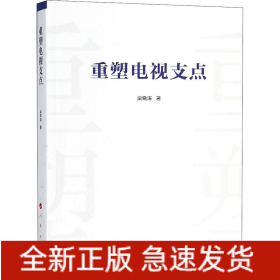 重塑電視支點(diǎn)