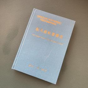 航天器轨道确定——《国防科研试验工程技术系列教材》