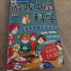 游戏中的科学（儿童版）（注音版）——中国儿童成长必读书