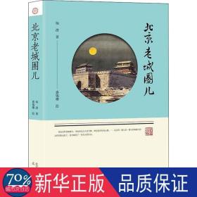 北京老城圈儿 杂文 杨澄|绘画:盛锡珊