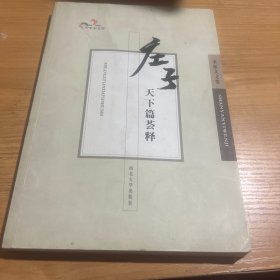 庄子索引：天下篇荟释