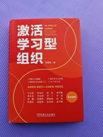 激活学习型组织