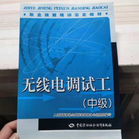 职业技能培训鉴定教材：无线电调试工（中级）（教材）