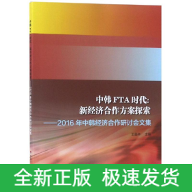 中韓FTA時代:新經(jīng)濟合作方案探索