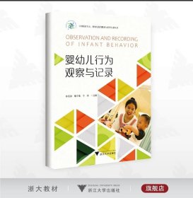 婴幼儿行为观察与记录/早起教育专业、婴幼儿托育服务与管理专业丛书/林筱颖 姚子嫦 李奕主编/浙江大学出版社