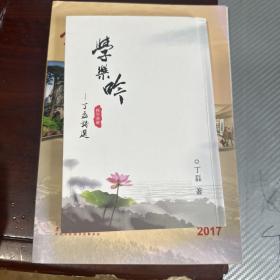 学乐吟