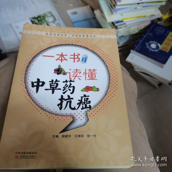 医药科普丛书·中医药防病系列：一本书读懂中草药抗癌