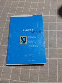 伟大的旁观者：李普曼传