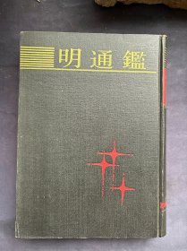 明通鉴：根据光绪二十三年（1897）湖北官书处重校刊本影印。