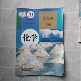 初中教材 化学九年级下册 人教版