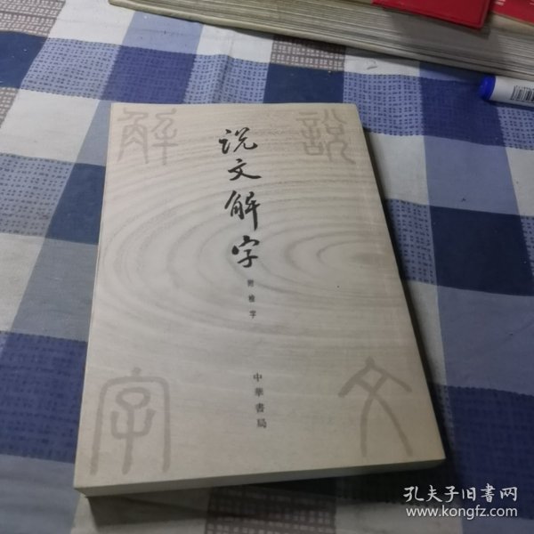 说文解字：中华书局影印