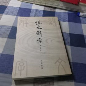 说文解字：中华书局影印