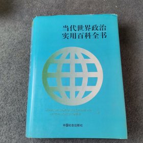 当代世界政治实用百科全书