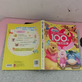 让宝贝一生幸福的100个维尼故事