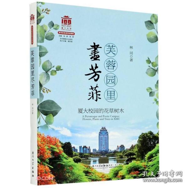 芙蓉园里尽芳菲：厦大校园的花草树木[厦门大学百年校庆系列丛书]