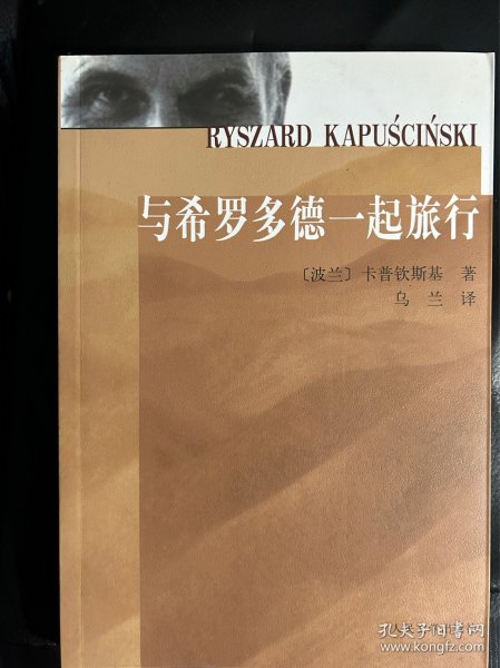 与希罗多德一起旅行