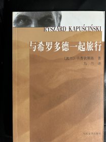 与希罗多德一起旅行