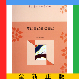 常让自己感动自己/青少年心理品质丛书