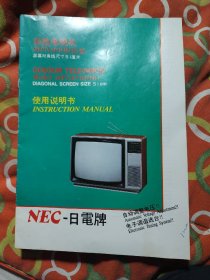 NEC日电牌彩色电视机使用说明书