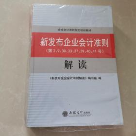 新发布企业会计准则（第2、9、30、33、37、39、40、41号）解读