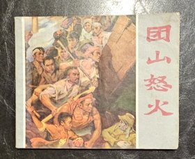 连环画：团山怒火