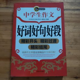 中学生作文好词好句好段精彩开头精彩过渡精彩结尾 书剑手把手作文