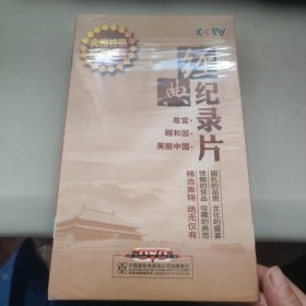 CCTV央视经典纪录片 故宫 颐和园 美丽中国 18DVD 大型电视记录片 光盘视频光碟片 全新未拆