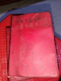 中医方药手册 （1970年一版一印，红塑皮软精装）