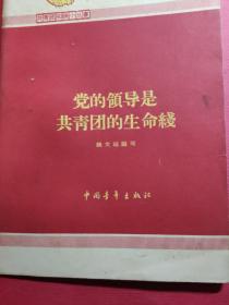 共青团知识小丛书： 党的领导是共青团的生命线