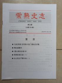 常熟史志 (总第29期)