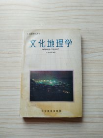 文化地理学（作者签名本）