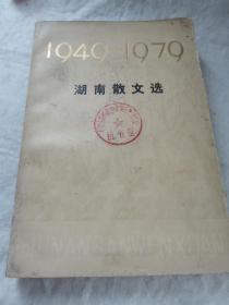 湖南散文选（1949—1979）