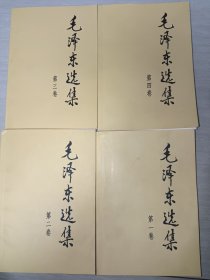 毛泽东选集 （四卷）