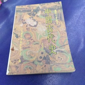 中国古代史（选修）（全一册）